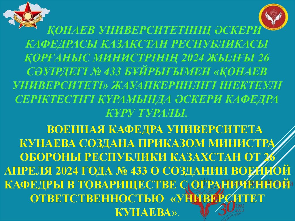 Военная кафедра Университета кунаева созданА приказом Министра обороны Республики Казахстан от 26 апреля 2024 года № 433 О