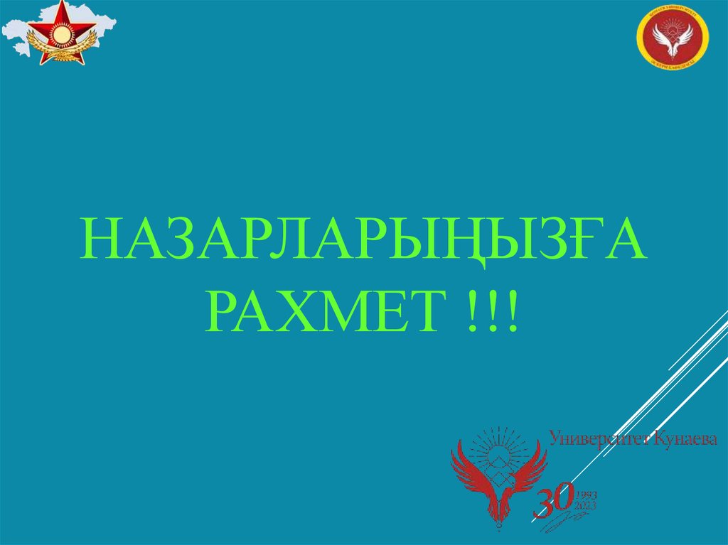 Назарларыңызға рахмет !!!