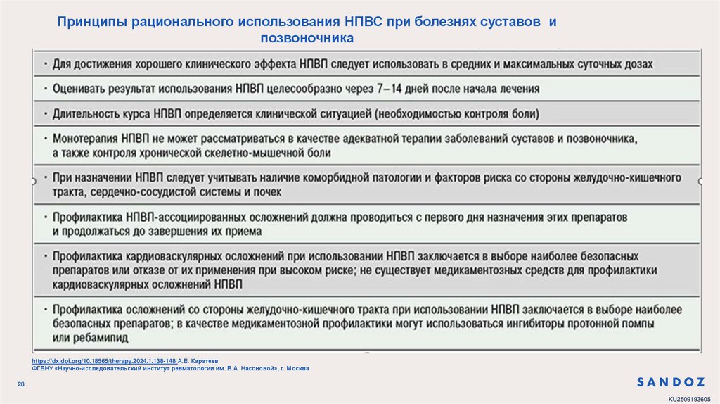 Принципы рационального использования НПВС при болезнях суставов и позвоночника
