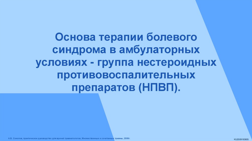 Основа терапии болевого синдрома в амбулаторных условиях - группа нестероидных противовоспалительных препаратов (НПВП).