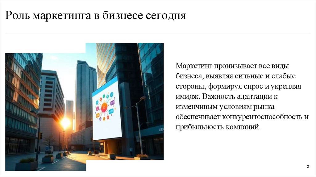 Роль маркетинга в бизнесе сегодня