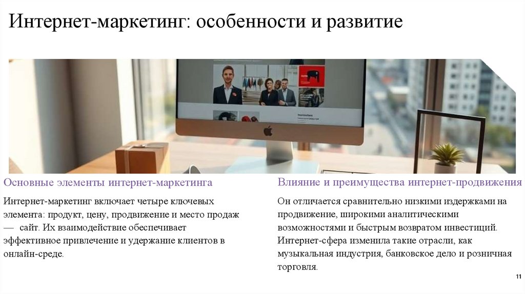 Интернет-маркетинг: особенности и развитие