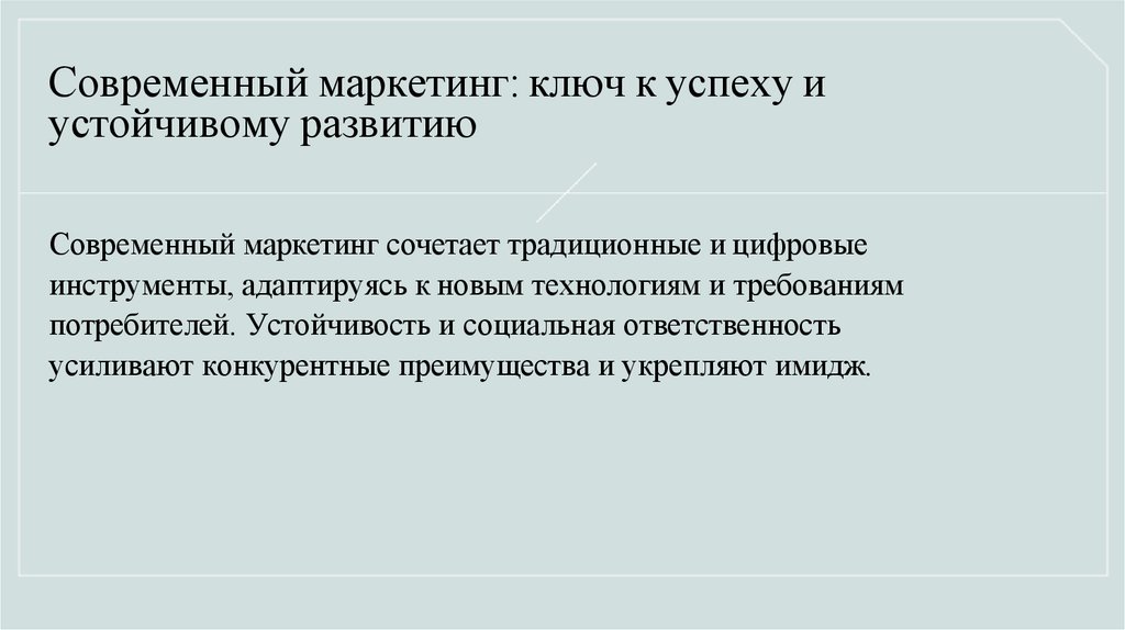 Современный маркетинг: ключ к успеху и устойчивому развитию