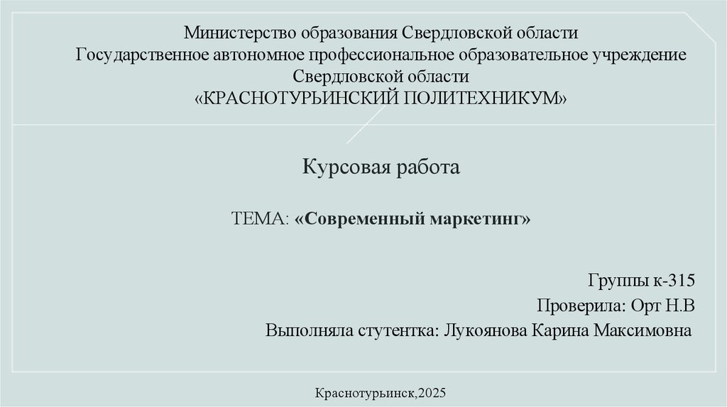 Министерство образования Свердловской области  Государственное автономное профессиональное образовательное учреждение
