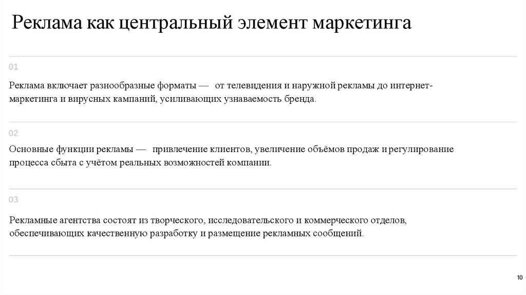 Реклама как центральный элемент маркетинга