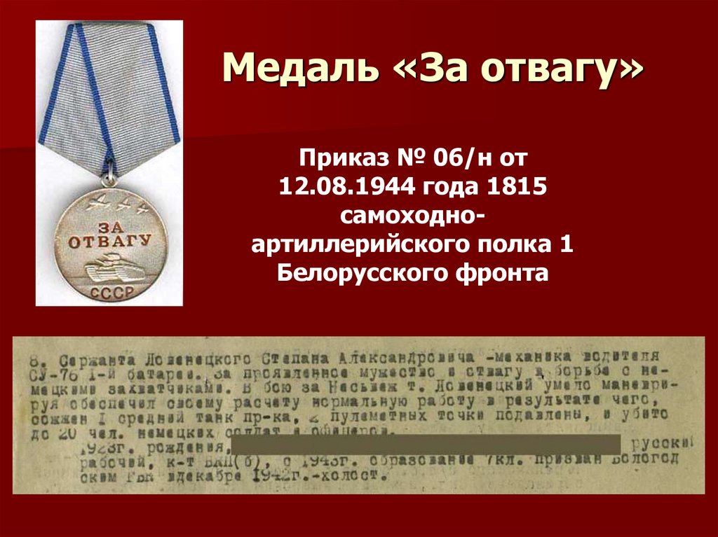 Медаль «За отвагу»