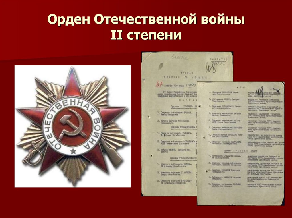 Орден Отечественной войны II степени