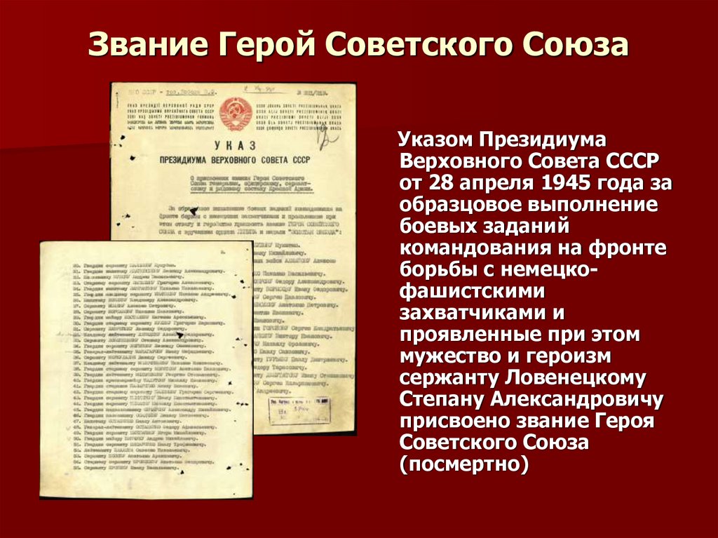 Звание Герой Советского Союза