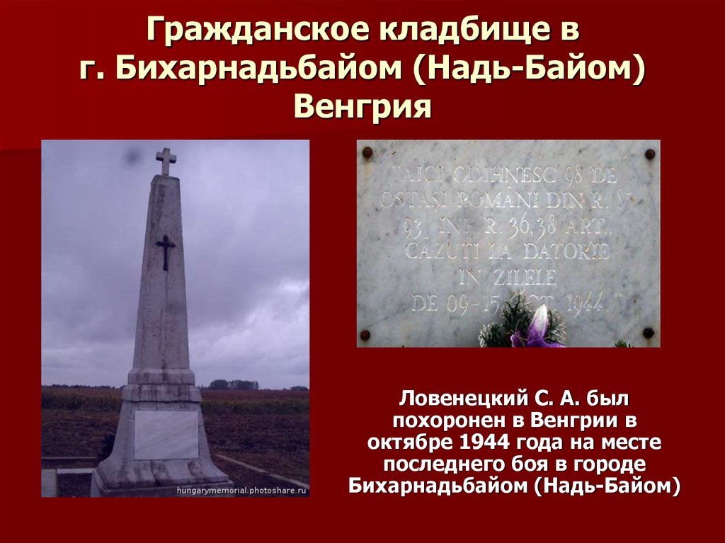 Гражданское кладбище в г. Бихарнадьбайом (Надь-Байом) Венгрия