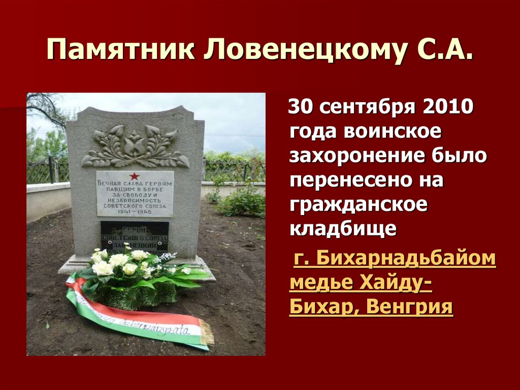 Памятник Ловенецкому С.А.