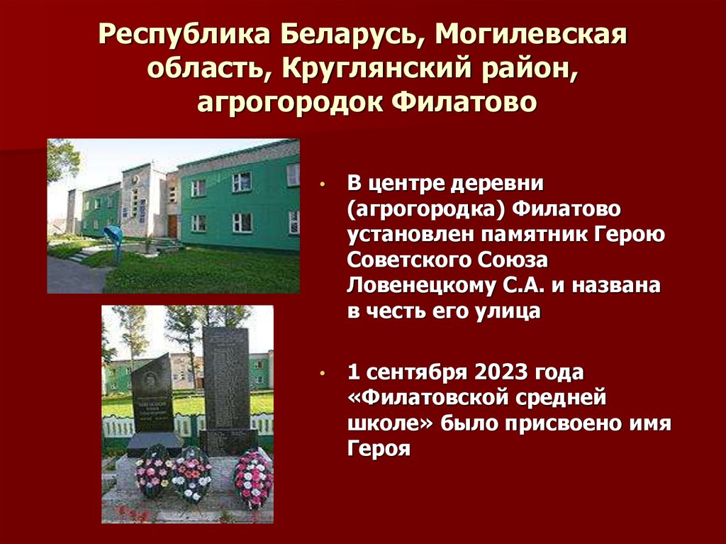 Республика Беларусь, Могилевская область, Круглянский район, агрогородок Филатово