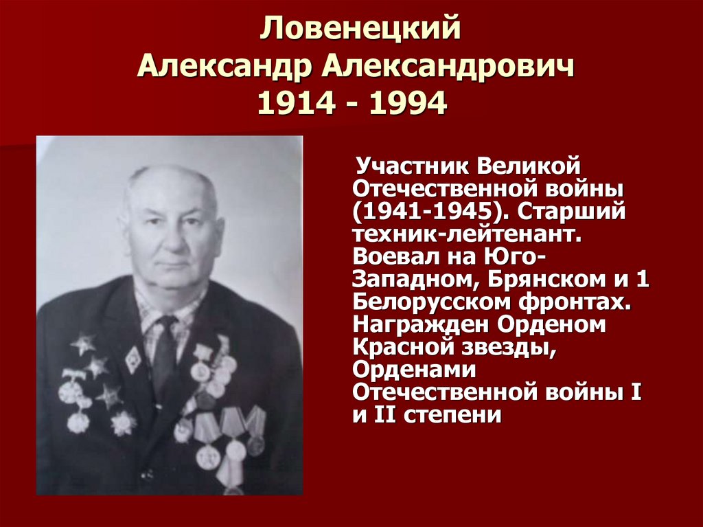 Ловенецкий Александр Александрович 1914 - 1994