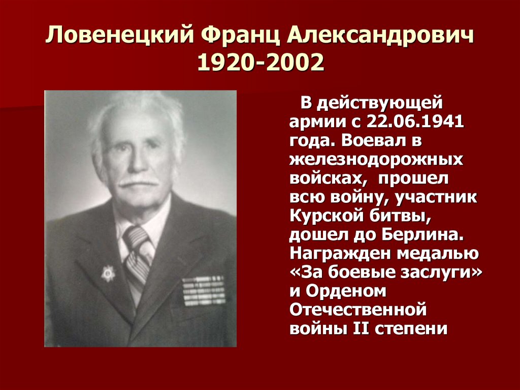 Ловенецкий Франц Александрович 1920-2002