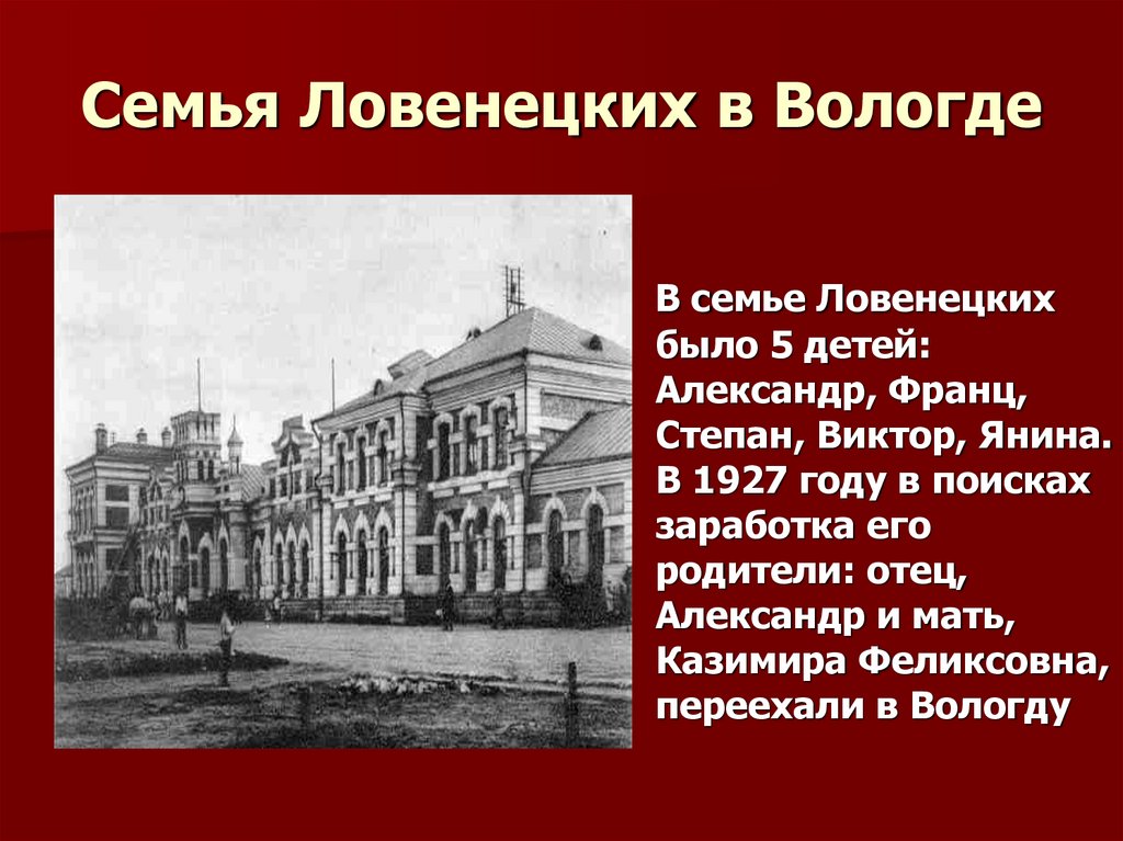 Семья Ловенецких в Вологде