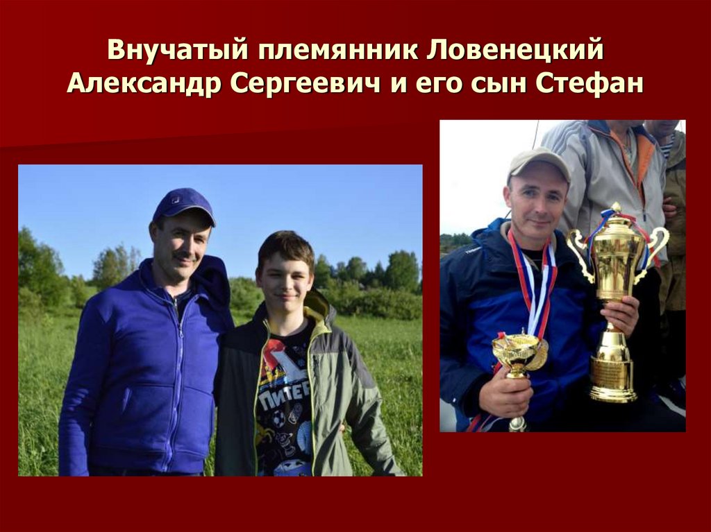 Внучатый племянник Ловенецкий Александр Сергеевич и его сын Стефан