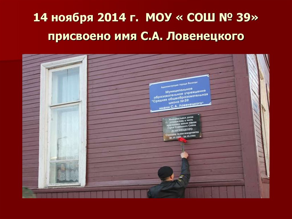 14 ноября 2014 г. МОУ « СОШ № 39» присвоено имя С.А. Ловенецкого