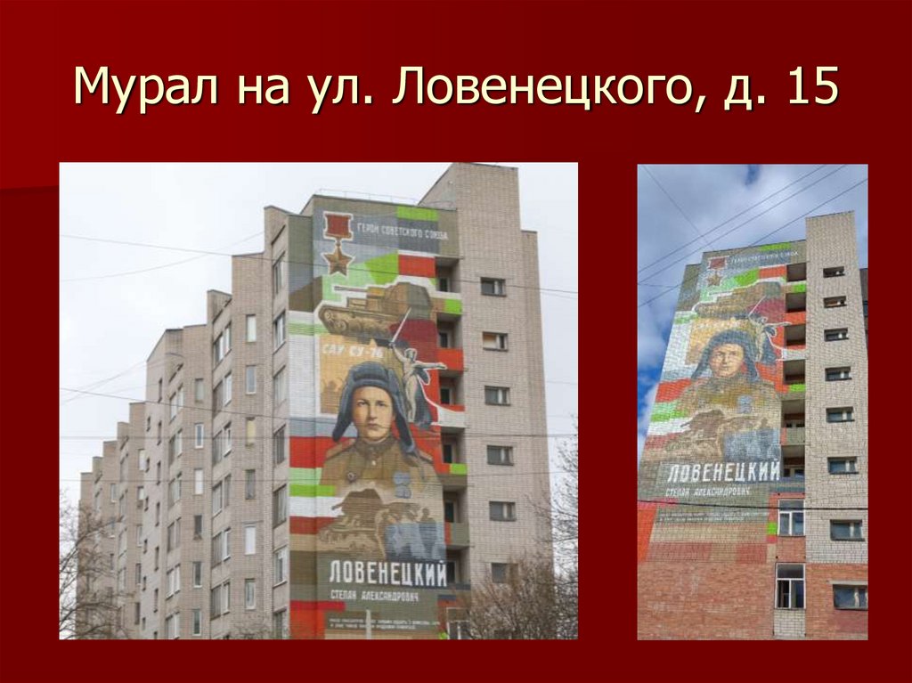 Мурал на ул. Ловенецкого, д. 15