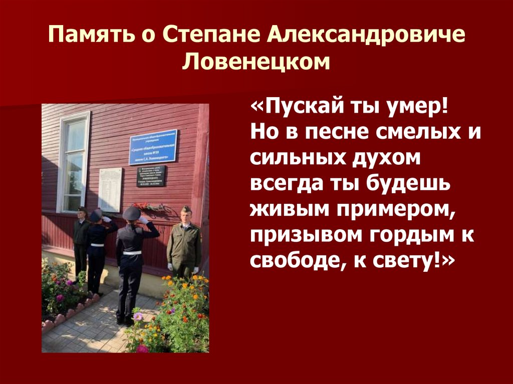 Память о Степане Александровиче Ловенецком