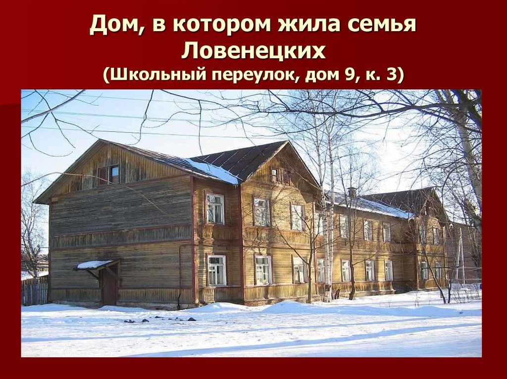 Дом, в котором жила семья Ловенецких (Школьный переулок, дом 9, к. 3)