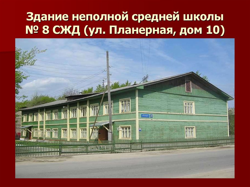 Здание неполной средней школы № 8 СЖД (ул. Планерная, дом 10)