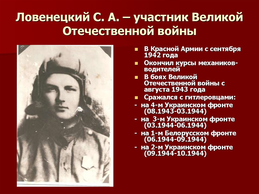 Ловенецкий С. А. – участник Великой Отечественной войны