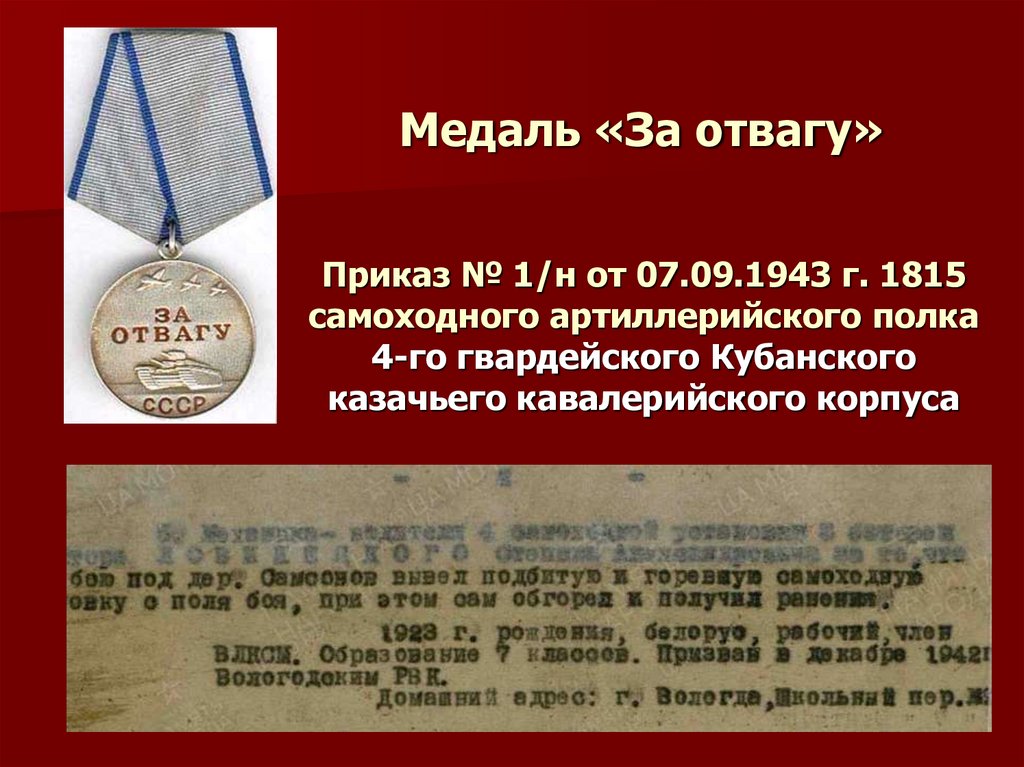 Медаль «За отвагу»