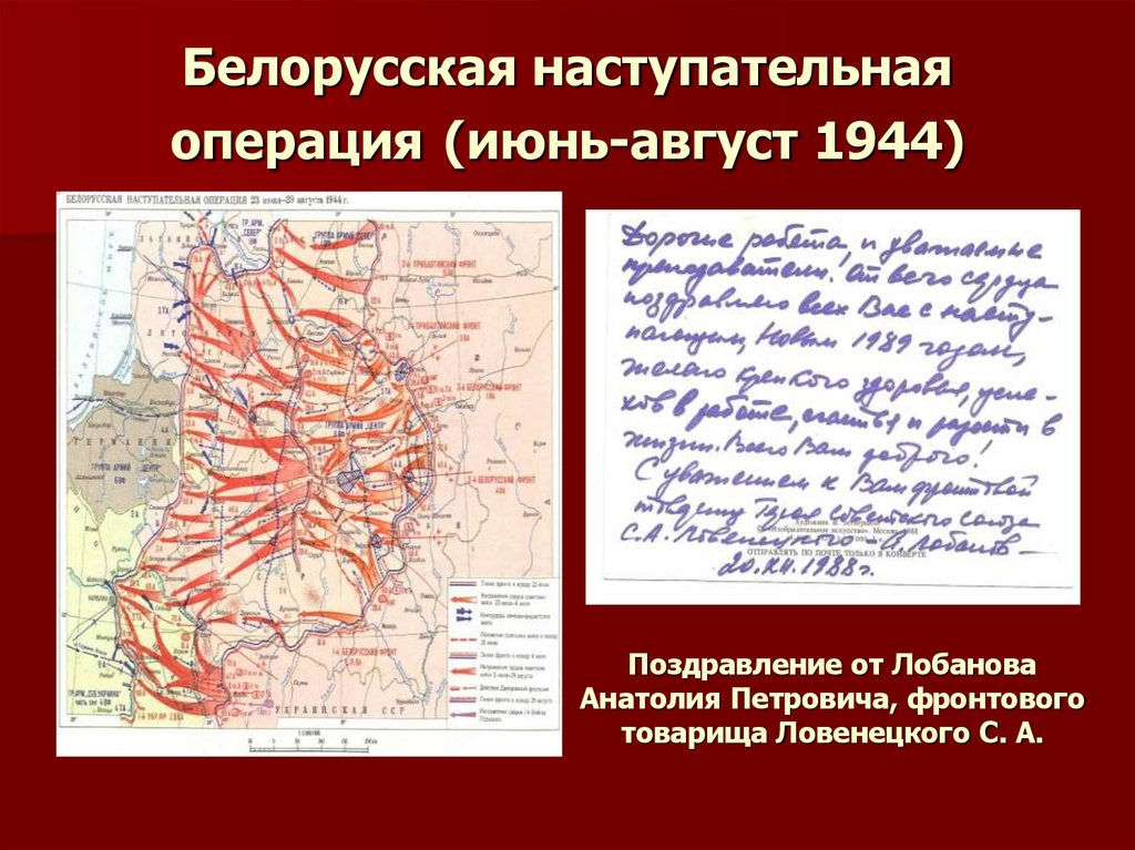 Белорусская наступательная операция (июнь-август 1944)