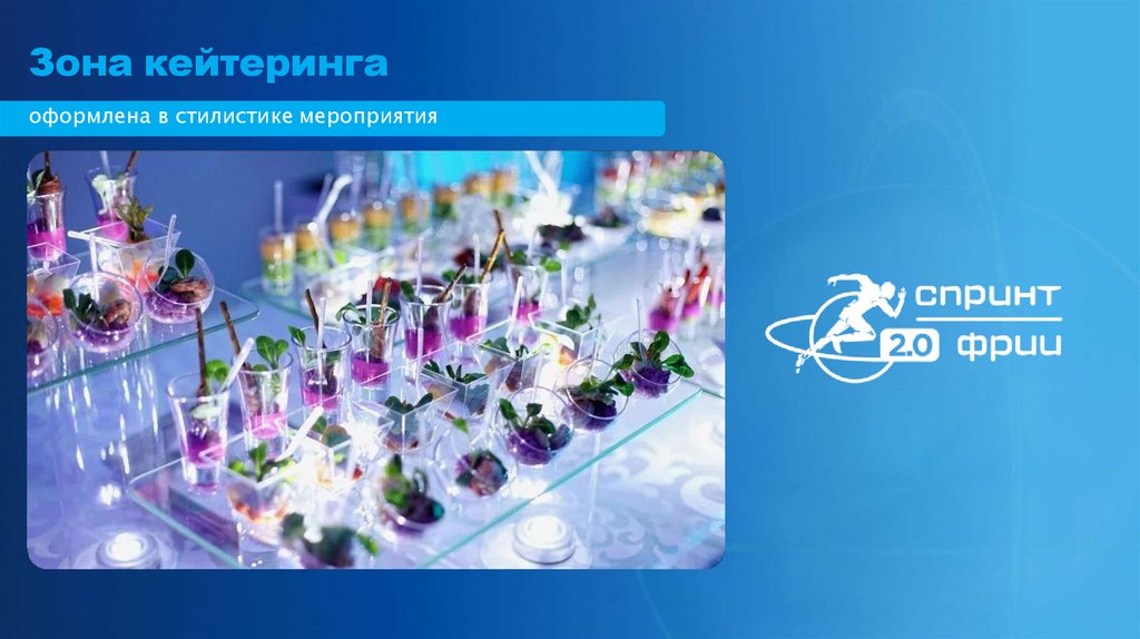 Зона кейтеринга