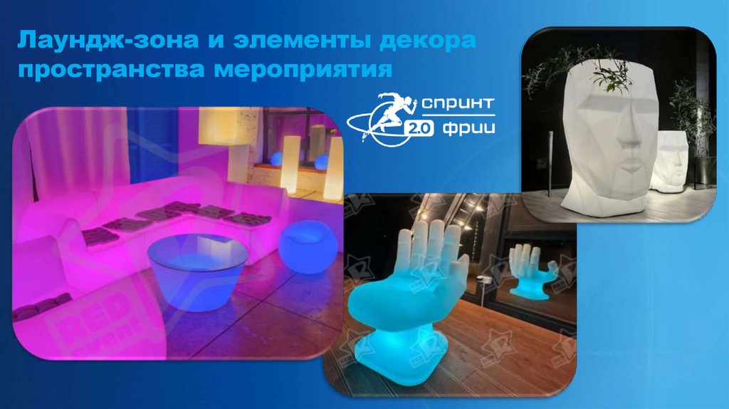 Лаундж-зона и элементы декора пространства мероприятия