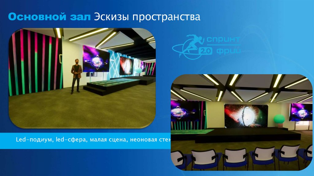 Основной зал Эскизы пространства