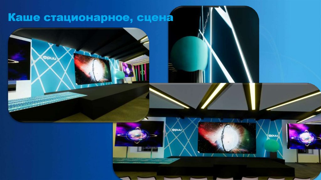 Каше стационарное, сцена