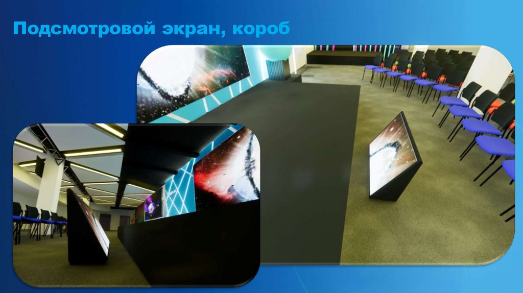 Подсмотровой экран, короб