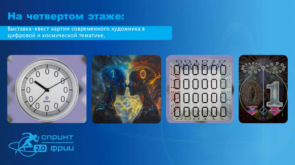 На четвертом этаже: