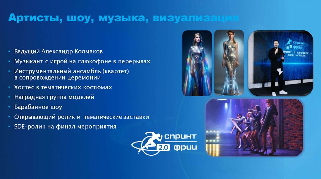 Артисты, шоу, музыка, визуализация