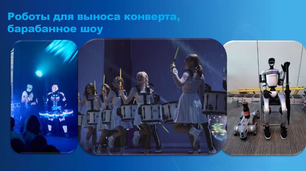 Роботы для выноса конверта, барабанное шоу