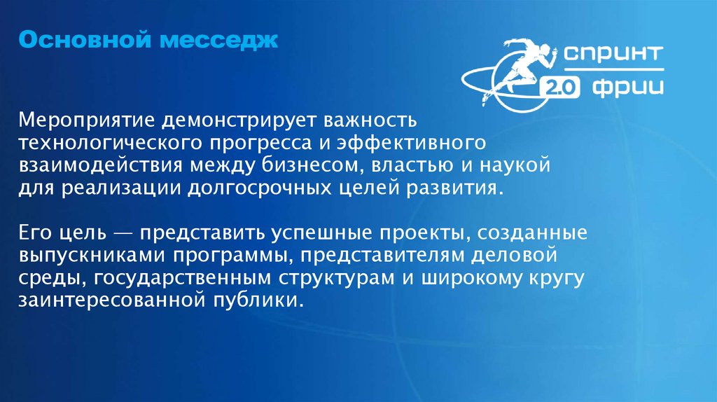 Основной месседж