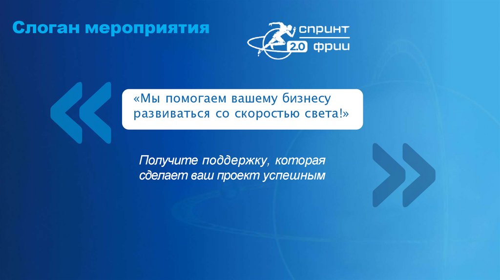 Слоган мероприятия
