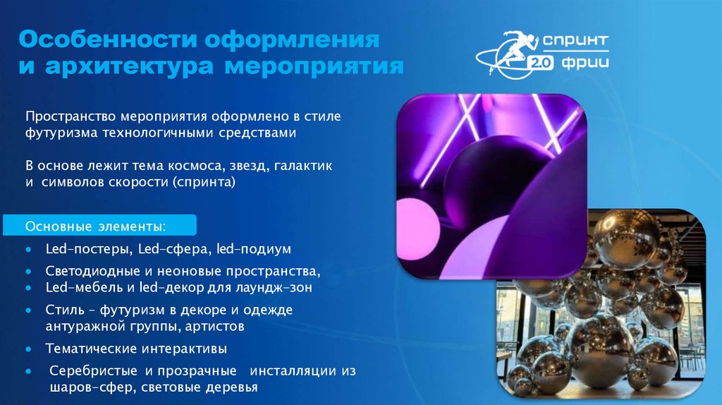Особенности оформления и архитектура мероприятия