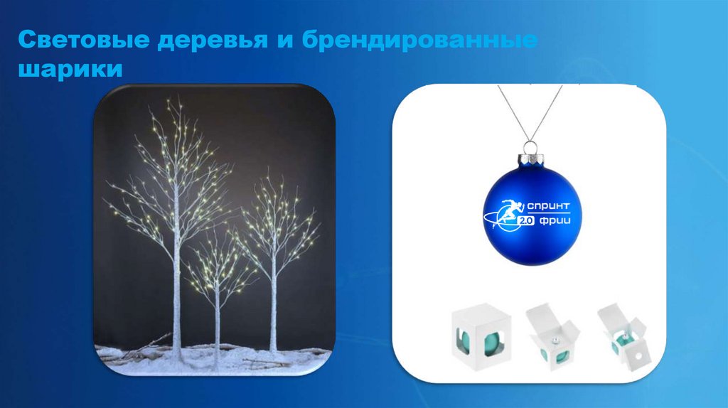 Световые деревья и брендированные шарики