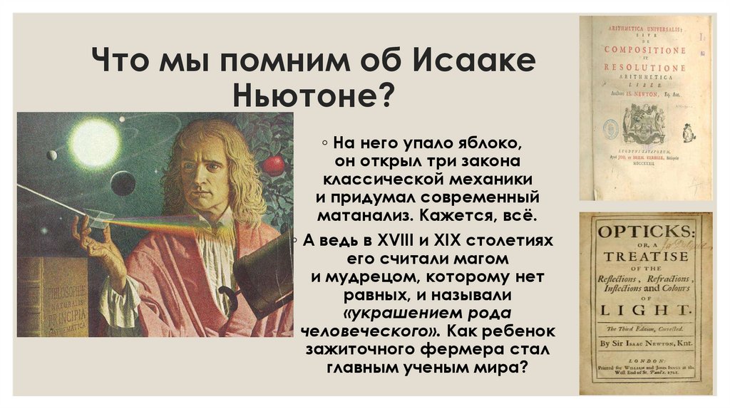Что мы помним об Исааке Ньютоне?