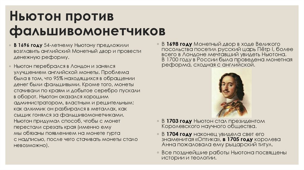 Ньютон против фальшивомонетчиков