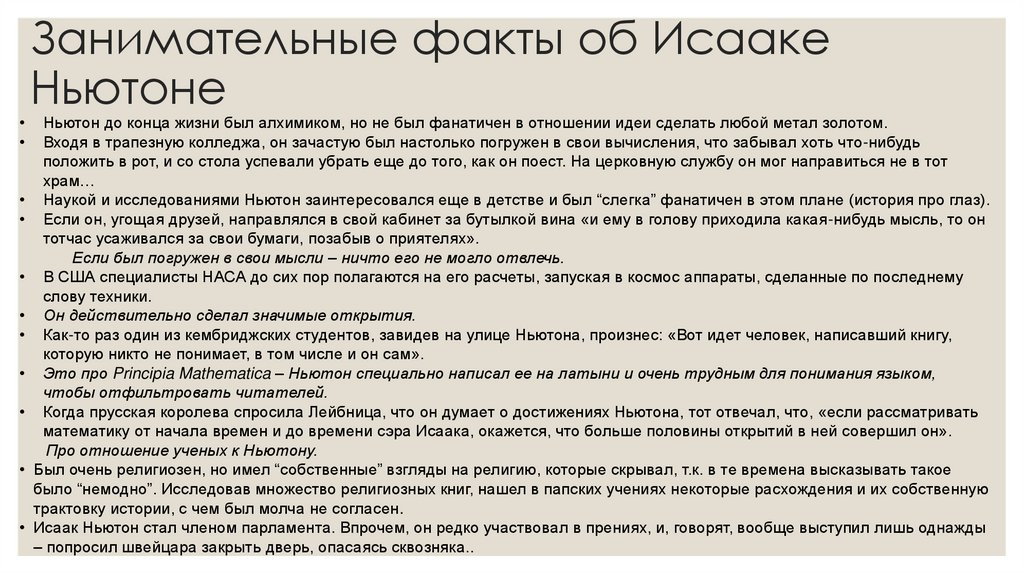 Занимательные факты об Исааке Ньютоне
