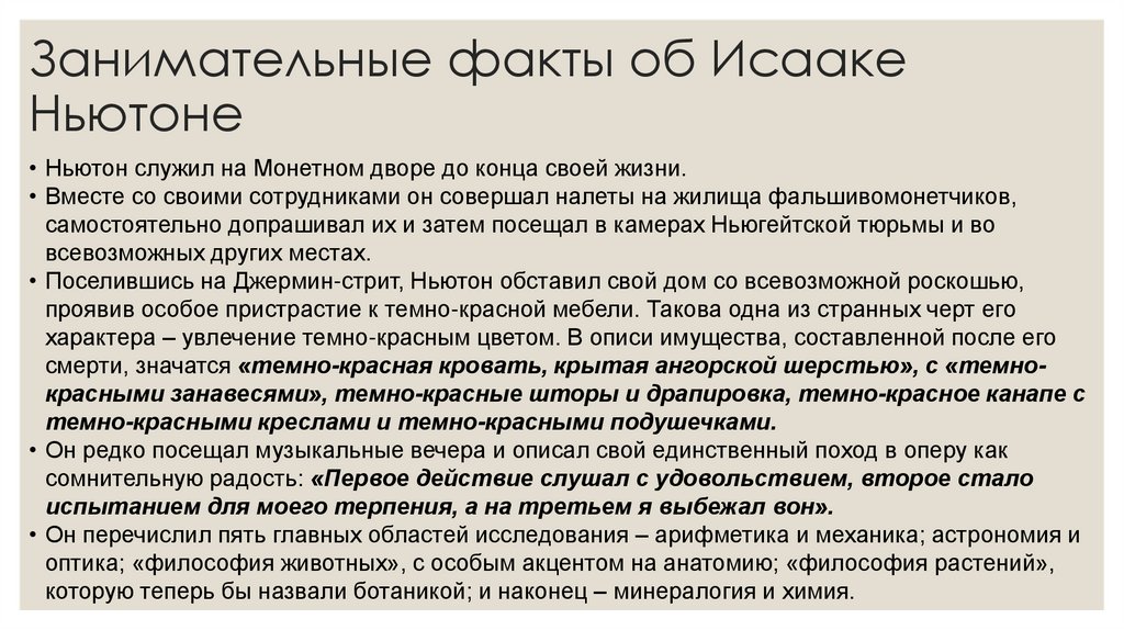 Занимательные факты об Исааке Ньютоне