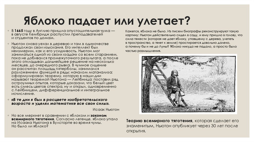 Яблоко падает или улетает?