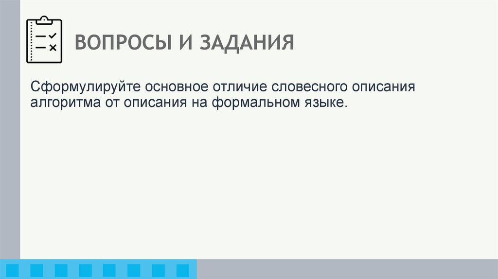 ВОПРОСЫ И ЗАДАНИЯ