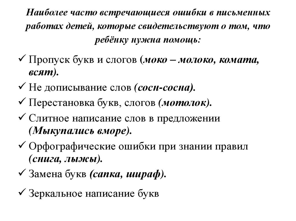 Наиболее часто встречающиеся ошибки в письменных работах детей, которые свидетельствуют о том, что ребёнку нужна помощь: