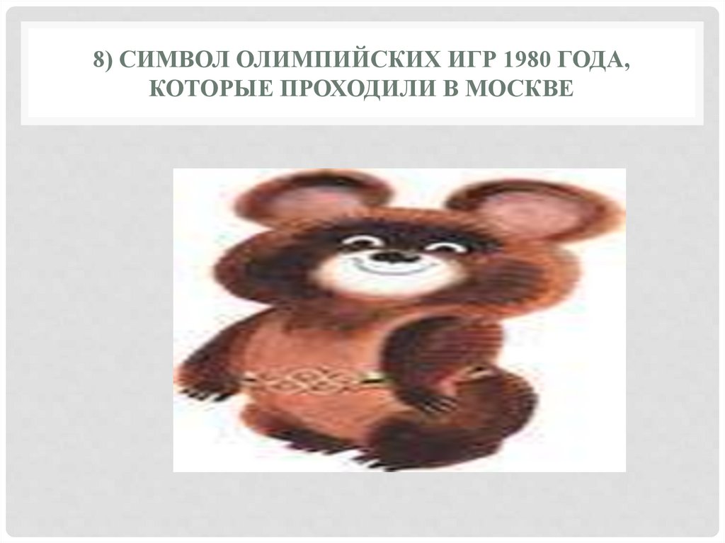 8) Символ Олимпийских игр 1980 года, которые проходили в Москве
