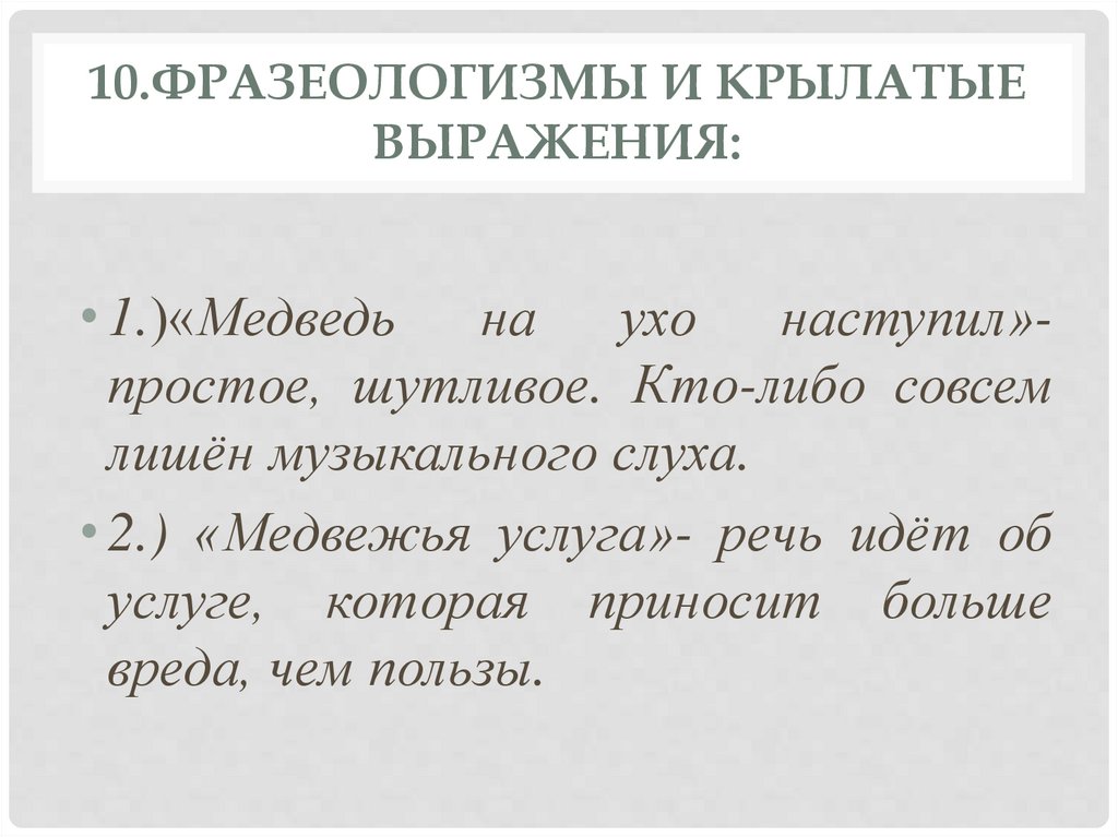 10.Фразеологизмы и крылатые выражения: