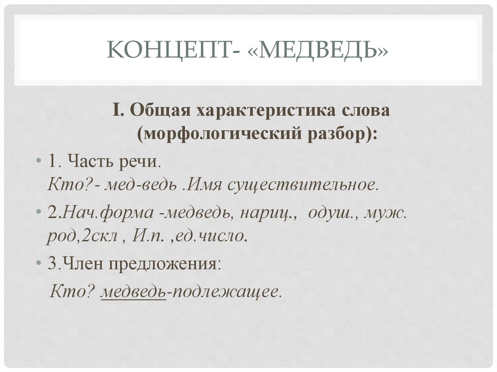 Концепт- «медведь»