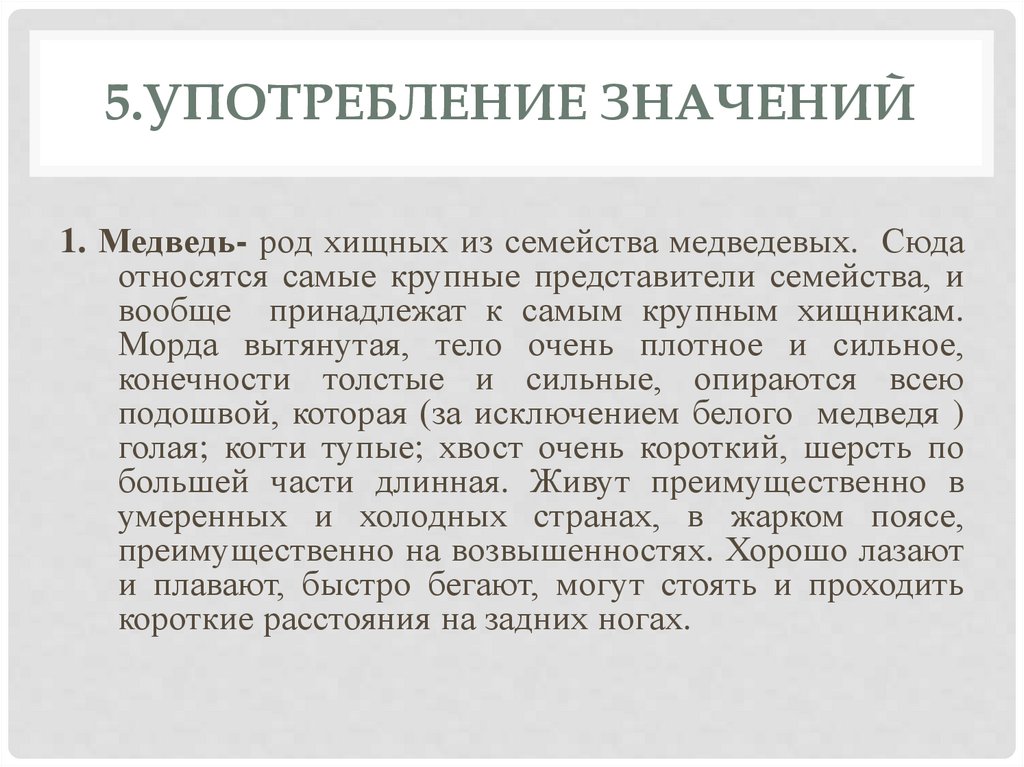 5.Употребление значений